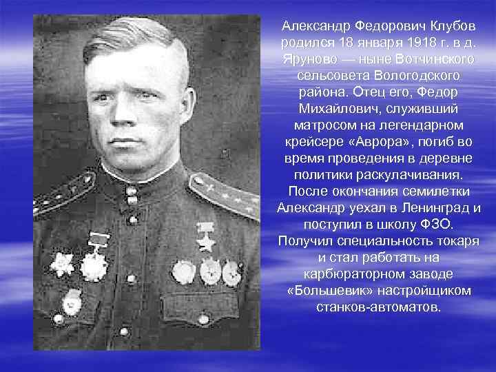  Александр Федорович Клубов родился 18 января 1918 г. в д.  Яруново —