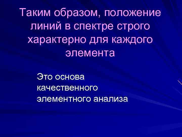 Таким образом, положение  линий в спектре строго характерно для каждого   элемента