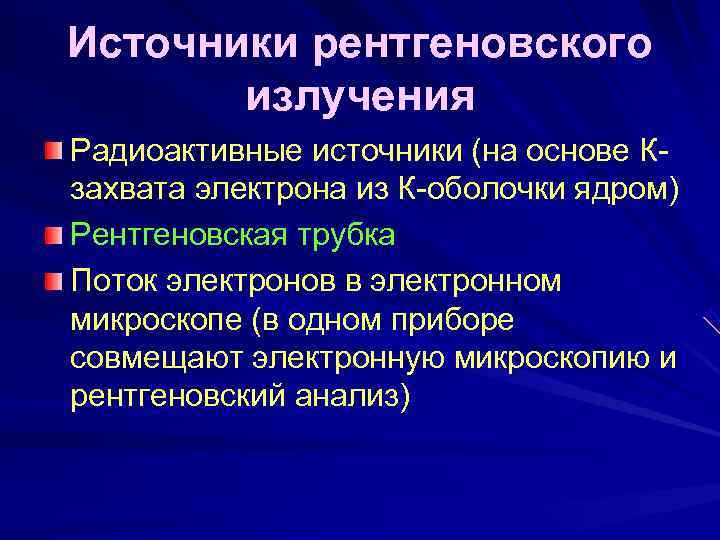 Рентгеновское излучение особенности