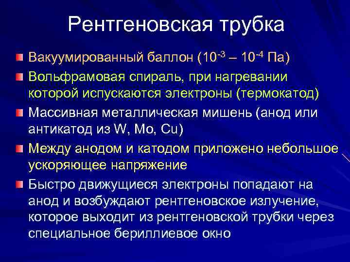 Рентгеновское излучение особенности. Особенности рентгеновского излучения. Рентгеновское излучение испускается любым нагретым телом. Особенные свойства рентгеновского излучения.