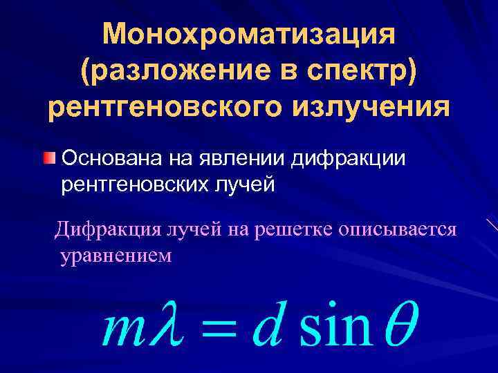   Монохроматизация  (разложение в спектр) рентгеновского излучения Основана на явлении дифракции рентгеновских