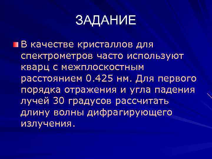    ЗАДАНИЕ В качестве кристаллов для спектрометров часто используют кварц с межплоскостным