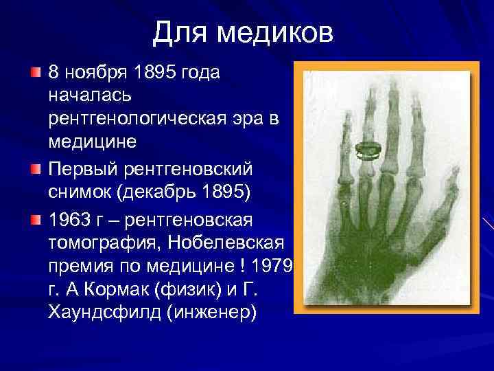    Для медиков 8 ноября 1895 года началась рентгенологическая эра в медицине