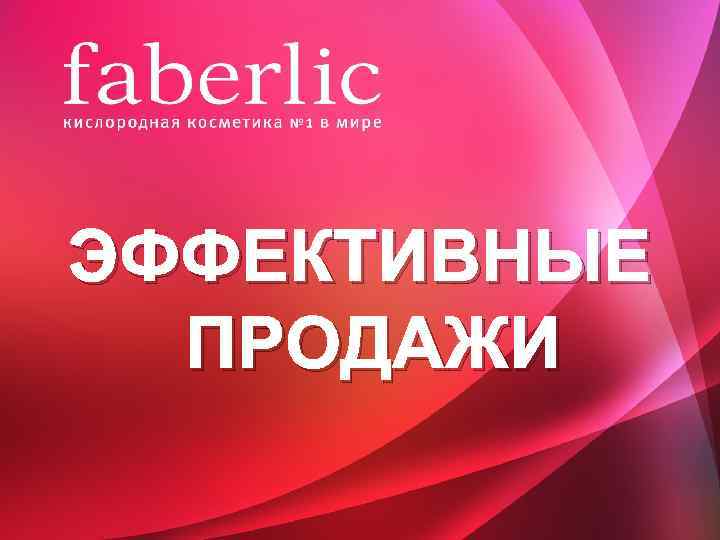 ЭФФЕКТИВНЫЕ  ПРОДАЖИ 