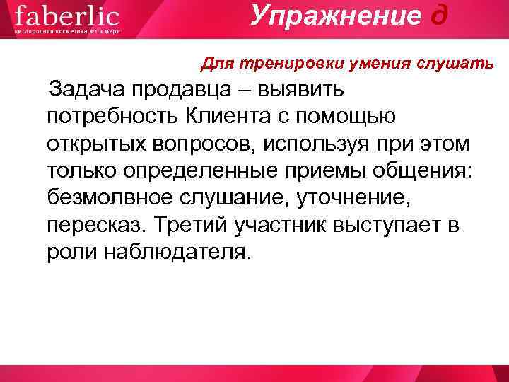    Упражнение д   Для тренировки умения слушать Задача продавца –