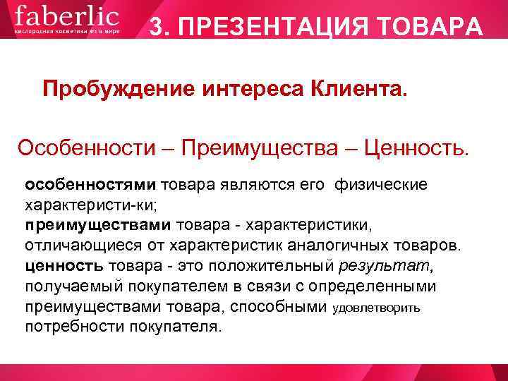    3. ПРЕЗЕНТАЦИЯ ТОВАРА  Пробуждение интереса Клиента.  Особенности – Преимущества