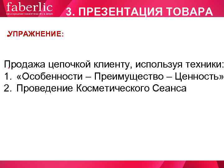     3. ПРЕЗЕНТАЦИЯ ТОВАРА  • УПРАЖНЕНИЕ:  Продажа цепочкой клиенту,