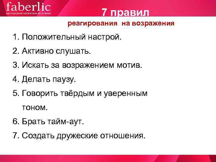      7 правил   реагирования на возражения 1. Положительный