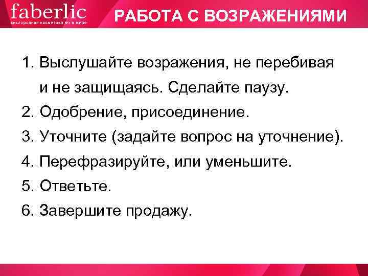     РАБОТА С ВОЗРАЖЕНИЯМИ 1. Выслушайте возражения, не перебивая  
