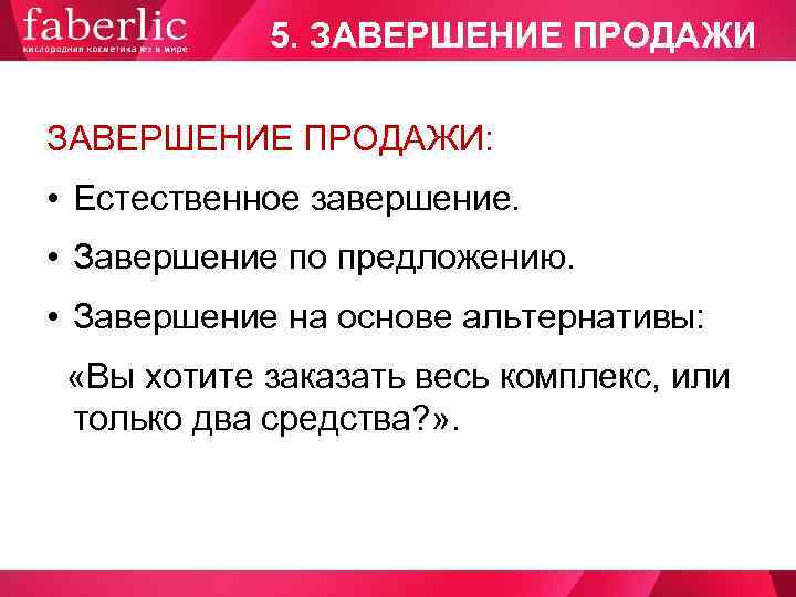    5. ЗАВЕРШЕНИЕ ПРОДАЖИ:  • Естественное завершение.  • Завершение по