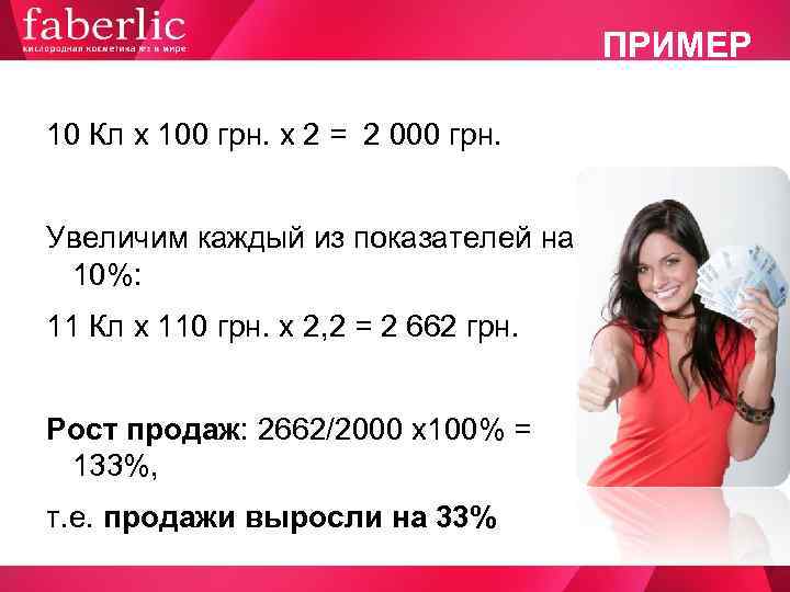        ПРИМЕР 10 Кл х 100 грн. х