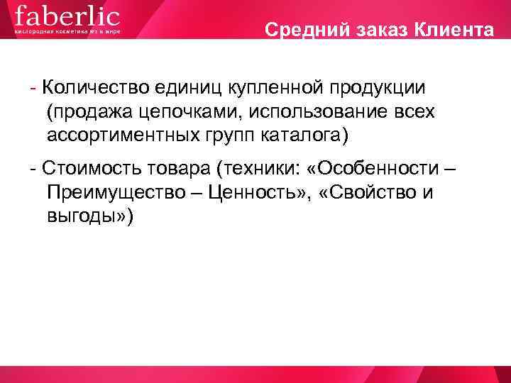     Средний заказ Клиента  Количество единиц купленной продукции  (продажа