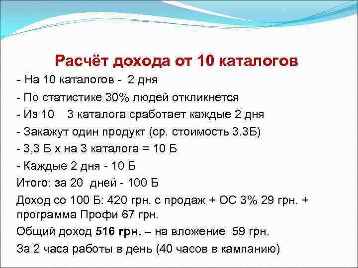   Расчёт дохода от 10 каталогов - На 10 каталогов  2 дня