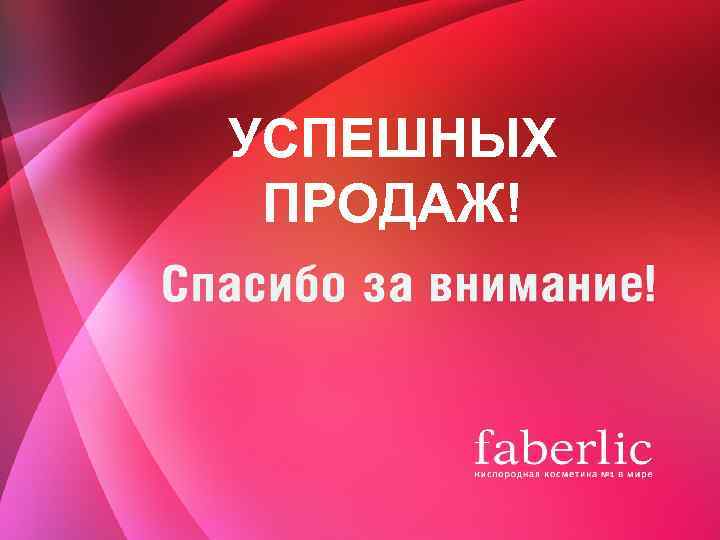 УСПЕШНЫХ ПРОДАЖ! 