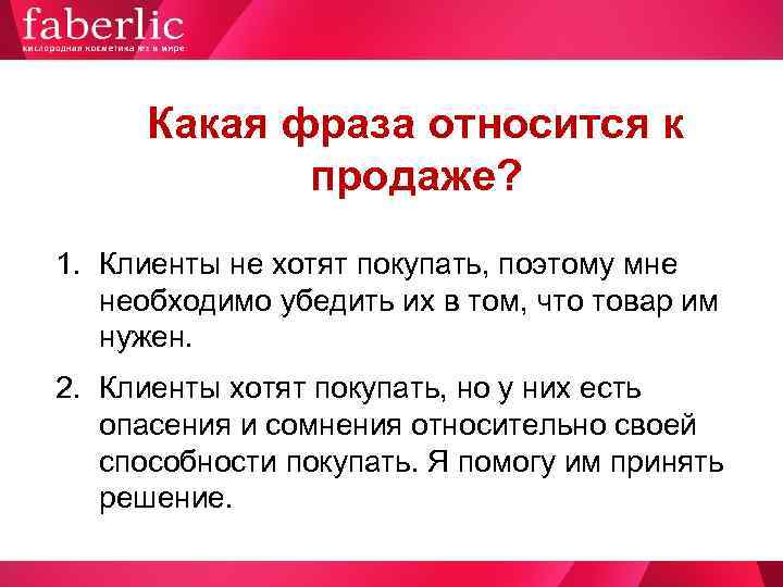  Какая фраза относится к   продаже? 1. Клиенты не хотят покупать, поэтому
