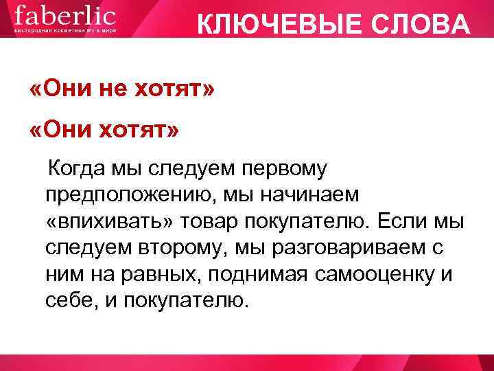     КЛЮЧЕВЫЕ СЛОВА  «Они не хотят»  «Они хотят» Когда