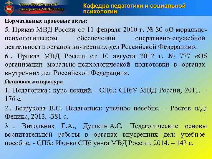Нормативные правовые акты: 5. Приказ МВД России от 11 февраля 2010 г. № 80