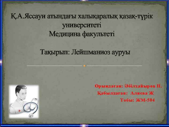 Қ. А. Яссауи атындағы халықаралық қазақ-түрік   университеті    Медицина факультеті
