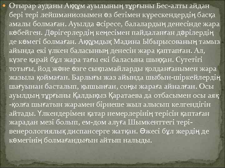  Отырар ауданы Аққұм ауылының тұрғыны Бес-алты айдан  бері тері лейшманиозымен өз бетімен