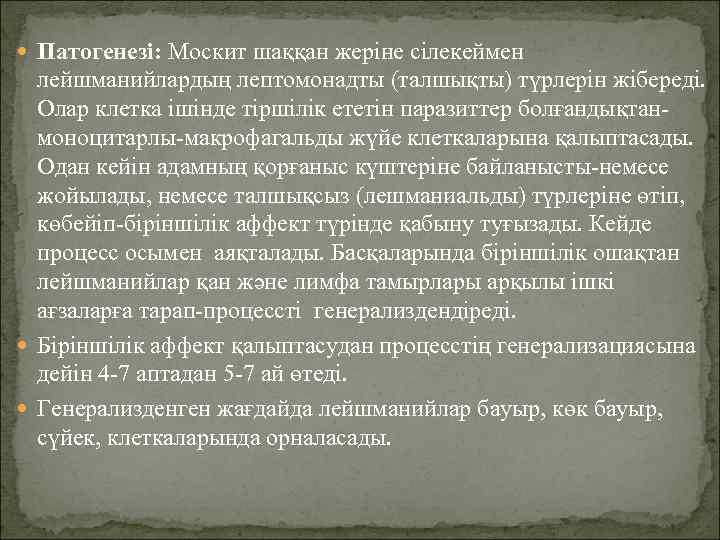  Патогенезі: Москит шаққан жеріне сілекеймен  лейшманийлардың лептомонадты (талшықты) түрлерін жібереді. Олар клетка