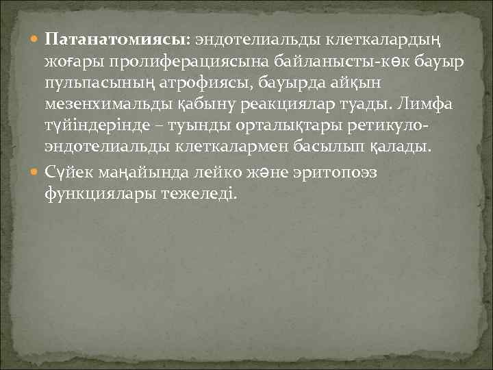  Патанатомиясы: эндотелиальды клеткалардың  жоғары пролиферациясына байланысты-көк бауыр  пульпасының атрофиясы, бауырда айқын
