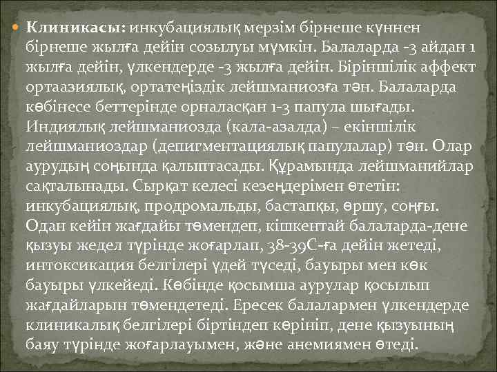  Клиникасы: инкубациялық мерзім бірнеше күннен  бірнеше жылға дейін созылуы мүмкін. Балаларда -3