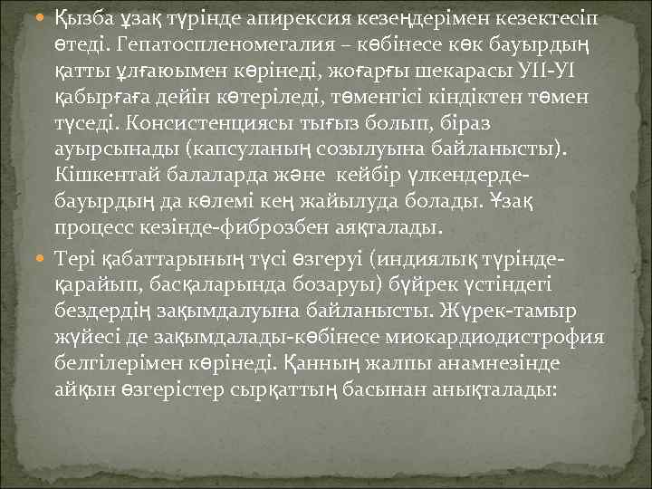 Қызба ұзақ түрінде апирексия кезеңдерімен кезектесіп  өтеді. Гепатоспленомегалия – көбінесе көк бауырдың