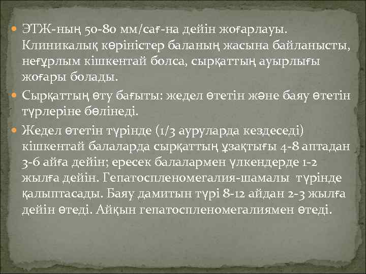  ЭТЖ-ның 50 -80 мм/сағ-на дейін жоғарлауы. Клиникалық көріністер баланың жасына байланысты, неғұрлым кішкентай
