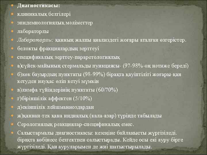 Диагностикасы:  клиникалық белгілері  эпидемиологиялық мәліметтер  лабораторлы  Лабораторлы: қанның жалпы