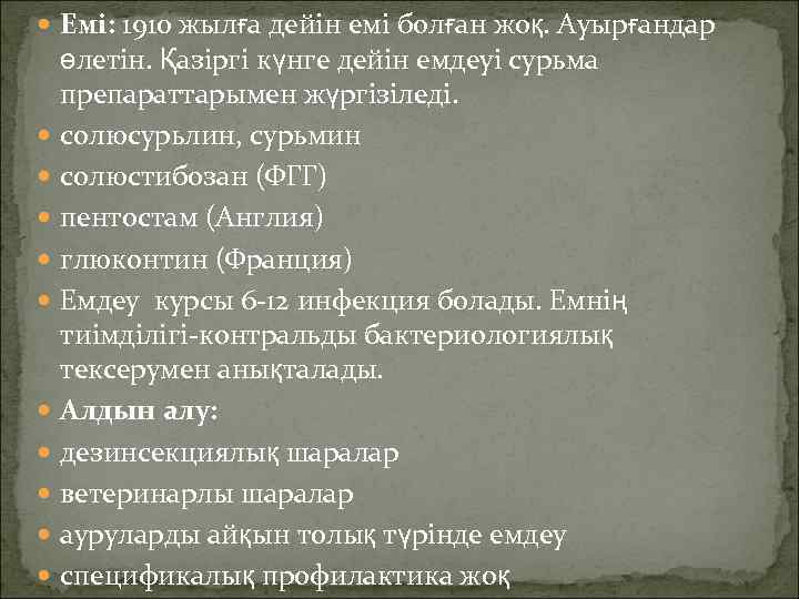 Емі: 1910 жылға дейін емі болған жоқ. Ауырғандар өлетін. Қазіргі күнге дейін емдеуі