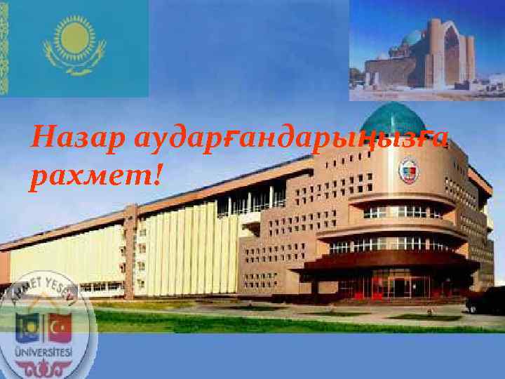 Назар аударғандарыңызға рахмет! 