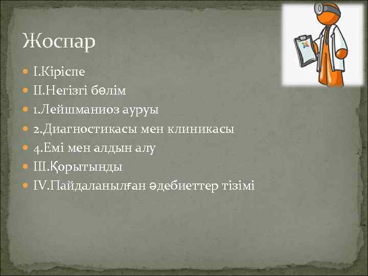Жоспар  I. Кіріспе  ІI. Негізгі бөлім  1. Лейшманиоз ауруы  2.