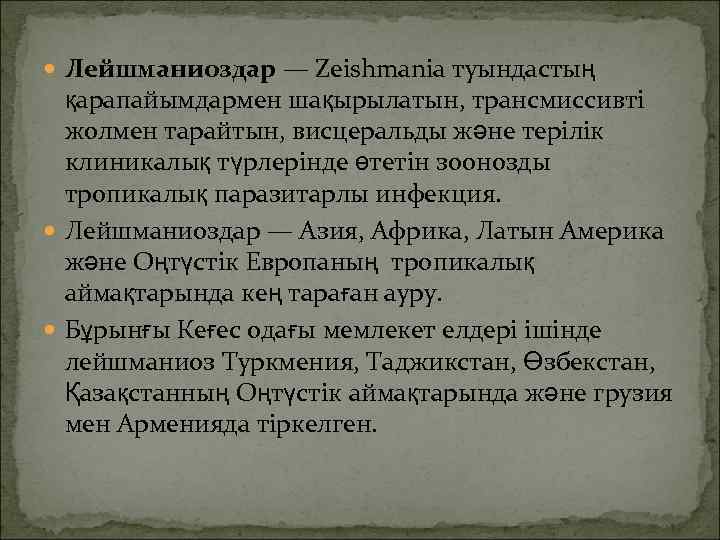  Лейшманиоздар — Zeishmania туындастың  қарапайымдармен шақырылатын, трансмиссивті  жолмен тарайтын, висцеральды және