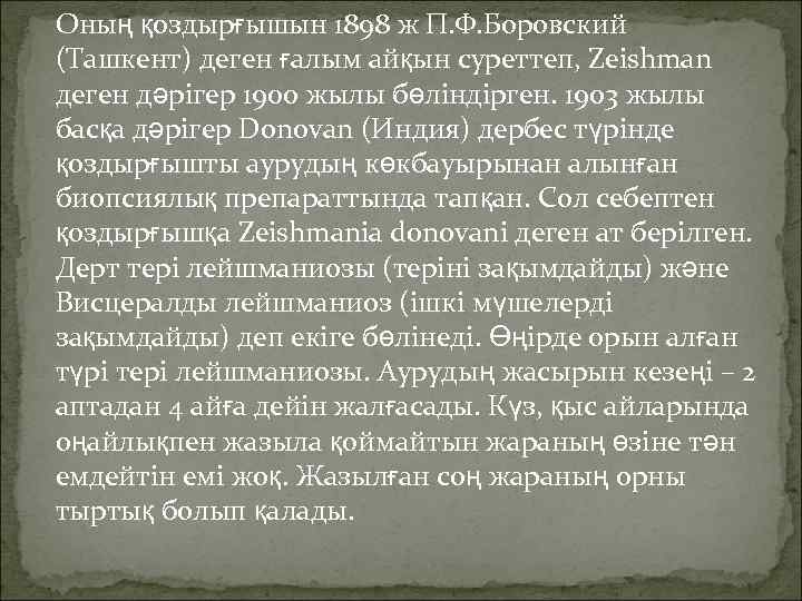 Оның қоздырғышын 1898 ж П. Ф. Боровский (Ташкент) деген ғалым айқын суреттеп, Zeishman деген