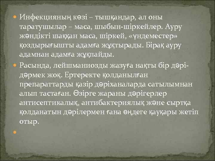  Инфекцияның көзі – тышқандар, ал оны  таратушылар – маса, шыбын-шіркейлер. Ауру 