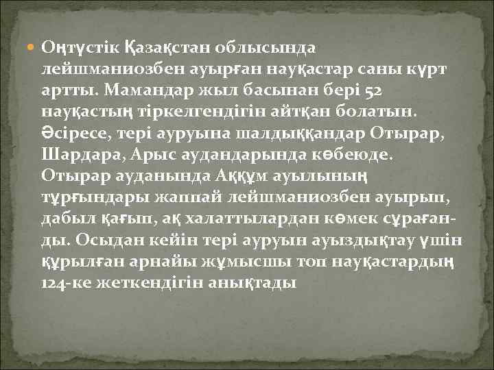  Оңтүстік Қазақстан облысында  лейшманиозбен ауырған науқастар саны күрт  артты. Мамандар жыл