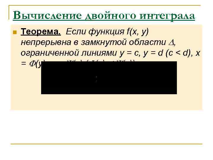 Вычисление двойного интеграла n  Теорема. Если функция f(x, y) непрерывна в замкнутой области