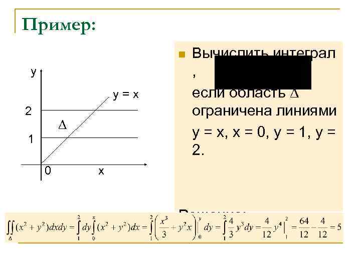 Пример:    n  Вычислить интеграл y     ,