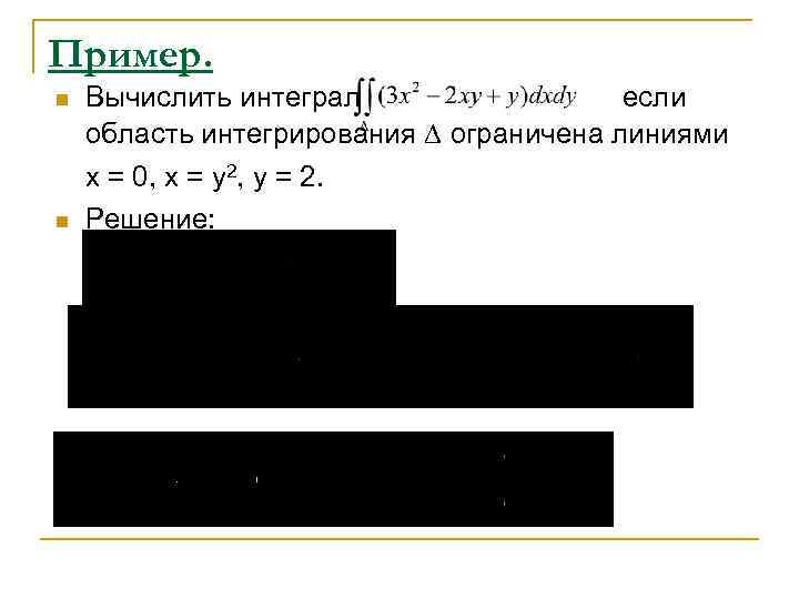 Пример. n  Вычислить интеграл    если область интегрирования  ограничена линиями