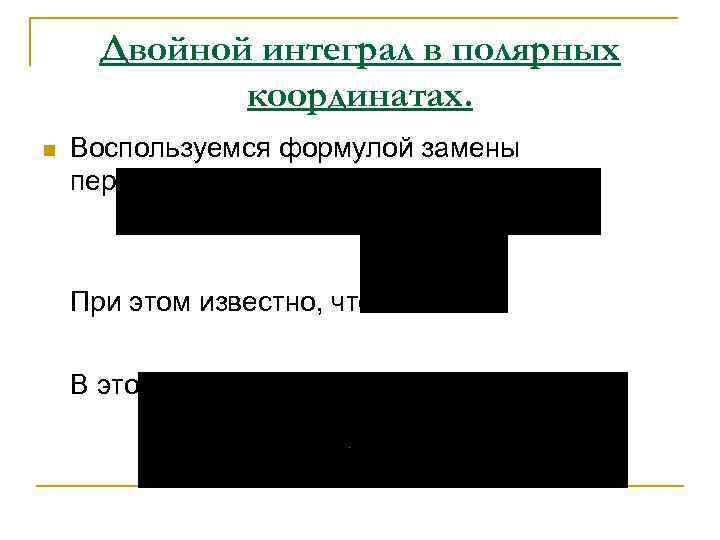  Двойной интеграл в полярных   координатах. n  Воспользуемся формулой замены переменных: