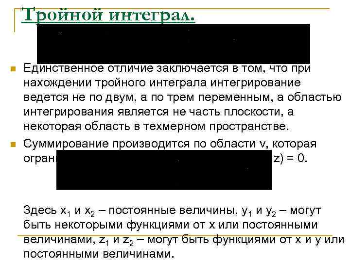   Тройной интеграл.  n  Единственное отличие заключается в том, что при