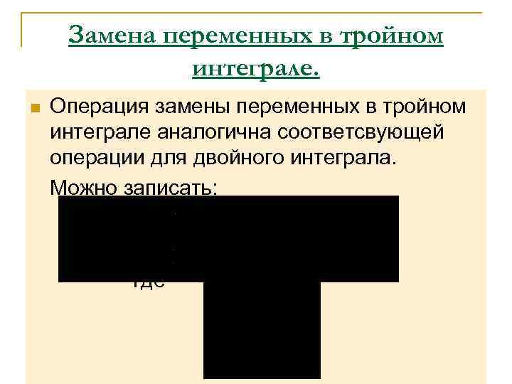  Замена переменных в тройном    интеграле. n  Операция замены переменных
