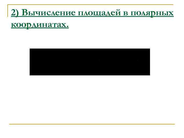 2) Вычисление площадей в полярных координатах. 