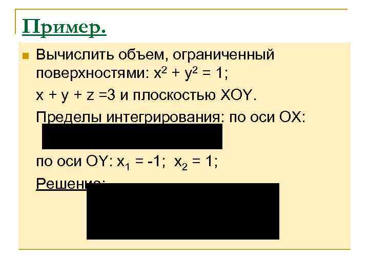 Пример. n  Вычислить объем, ограниченный поверхностями: x 2 + y 2 = 1;