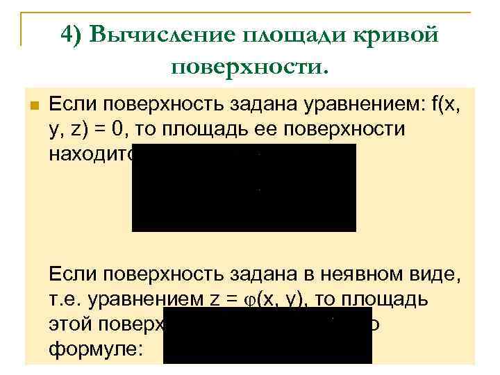  4) Вычисление площади кривой   поверхности. n  Если поверхность задана уравнением: