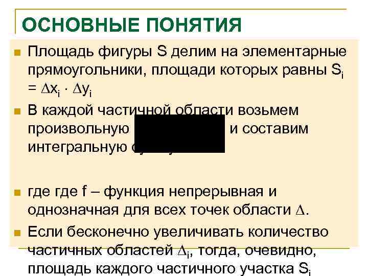   ОСНОВНЫЕ ПОНЯТИЯ n  Площадь фигуры S делим на элементарные прямоугольники, площади