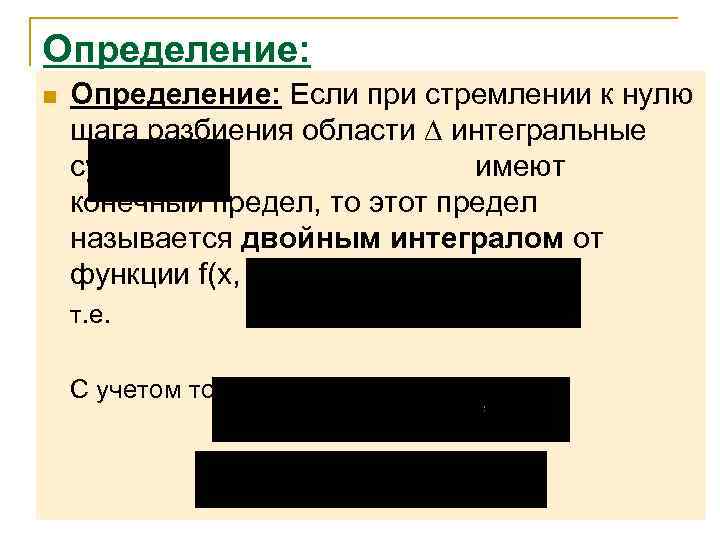 Определение: n  Определение: Если при стремлении к нулю шага разбиения области  интегральные