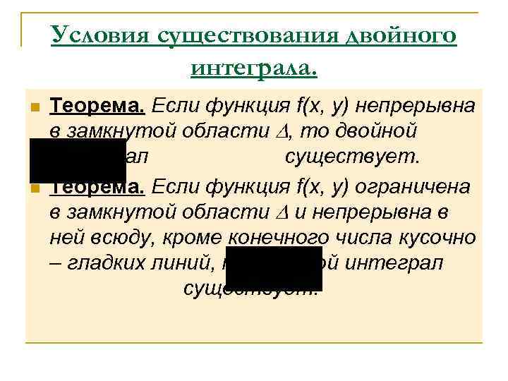  Условия существования двойного    интеграла. n  Теорема. Если функция