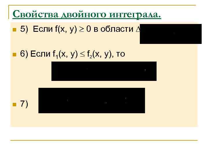 Свойства двойного интеграла. n  5) Если f(x, y)  0 в области ,