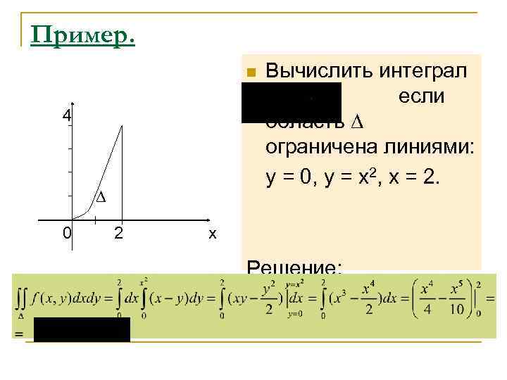 Пример.    n  Вычислить интеграл    ,  